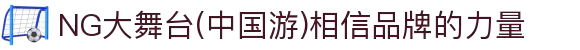 NG大舞台(中国游)相信品牌的力量